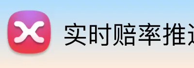 实时赔率推送App logo